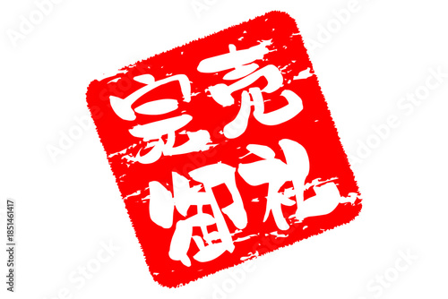 完売御礼 - 「完売御礼」の文字の、スタンプ（ゴム印）をイメージしたよく目立つセールPOP
