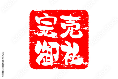 完売御礼 - 「完売御礼」の文字の、スタンプ（ゴム印）をイメージしたよく目立つセールPOP
