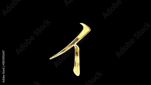 Gold Japanese Katakana “ィ”, light reflecting and patterns shifting, alpha channel