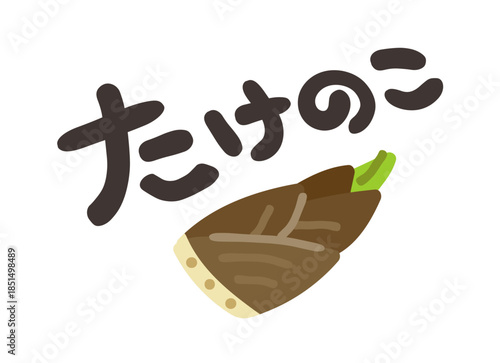 たけのこ 文字セット