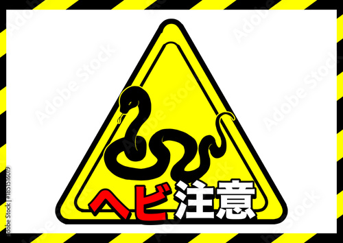 ヘビ注意ポスター2