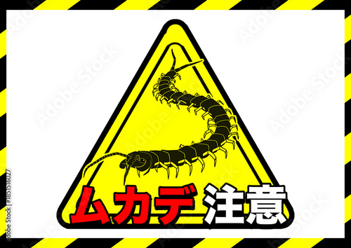 ムカデ注意ポスター2