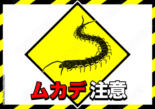 ムカデ注意ポスター1