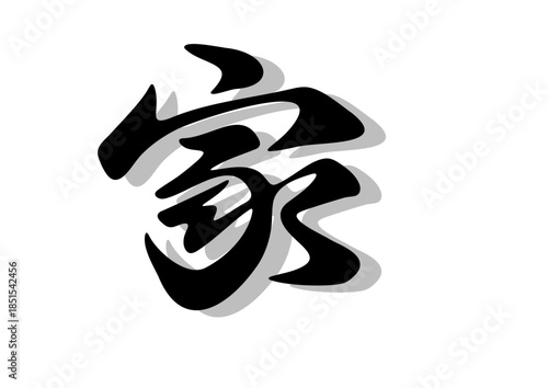 筆文字，家，行書，毛筆，墨，影，