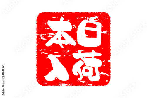 本日入荷 - 「本日入荷」の文字の、墨を使った落款、スタンプをイメージしたセールPOP
