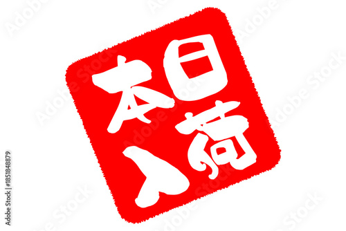 本日入荷 - 「本日入荷」の文字の、墨を使った落款、スタンプをイメージしたセールPOP
