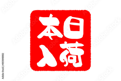 本日入荷 - 「本日入荷」の文字の、墨を使った落款、スタンプをイメージしたセールPOP
