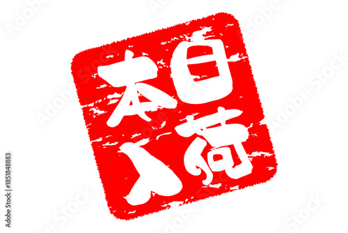 本日入荷 - 「本日入荷」の文字の、墨を使った落款、スタンプをイメージしたセールPOP
