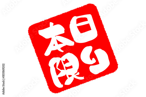 本日限り - 「本日限り」の文字の、赤いスタンプをイメージしたセールPOP
