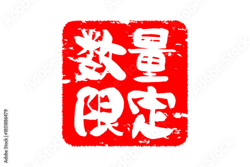 数量限定 - 「数量限定」の文字の、赤いスタンプをイメージしたセールPOP
