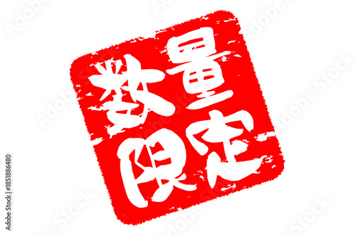 数量限定 - 「数量限定」の文字の、赤いスタンプをイメージしたセールPOP
