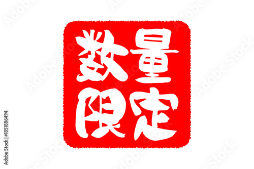 数量限定 - 「数量限定」の文字の、赤いスタンプをイメージしたセールPOP
