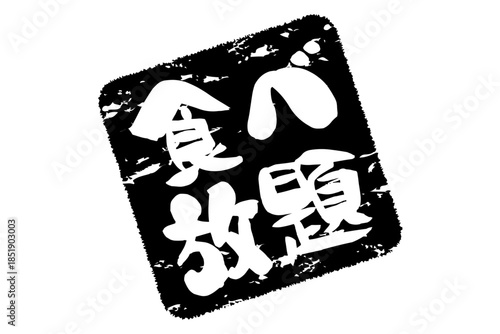 食べ放題 - レストランや食堂、食事処、居酒屋の、筆文字で書かれた「食べ放題」のお品書きのイメージ、和のテイスト

