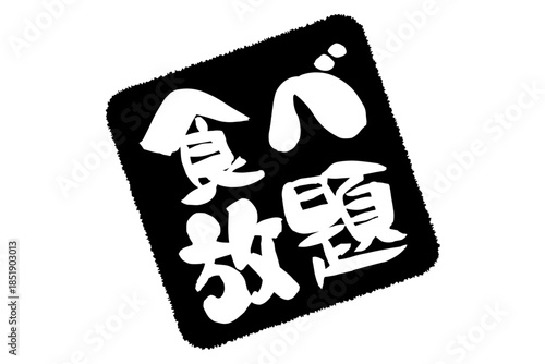 食べ放題 - レストランや食堂、食事処、居酒屋の、筆文字で書かれた「食べ放題」のお品書きのイメージ、和のテイスト
