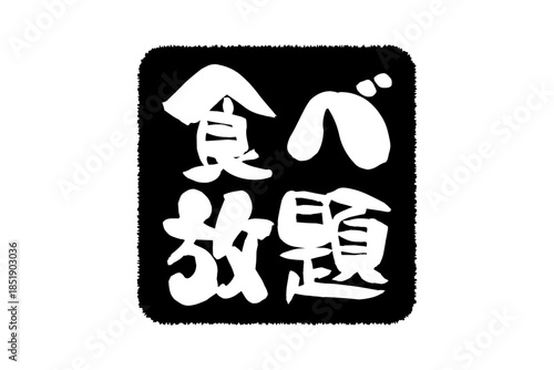 食べ放題 - レストランや食堂、食事処、居酒屋の、筆文字で書かれた「食べ放題」のお品書きのイメージ、和のテイスト
