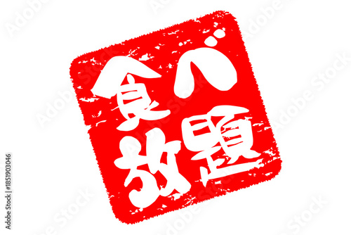 食べ放題 - レストランや食堂、食事処、居酒屋の、筆文字で書かれた「食べ放題」のお品書きのイメージ、和のテイスト
