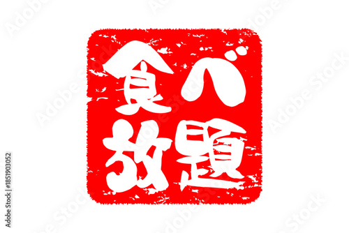 食べ放題 - レストランや食堂、食事処、居酒屋の、筆文字で書かれた「食べ放題」のお品書きのイメージ、和のテイスト
