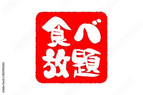 食べ放題 - レストランや食堂、食事処、居酒屋の、筆文字で書かれた「食べ放題」のお品書きのイメージ、和のテイスト
