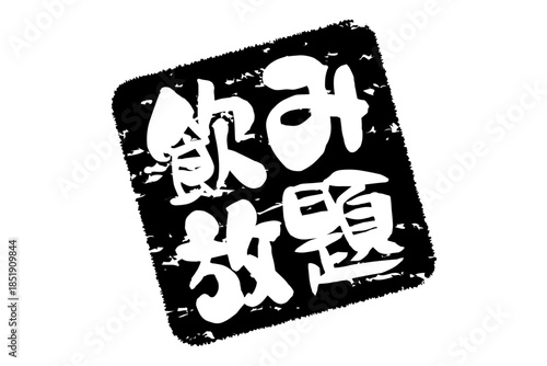 飲み放題 - 居酒屋や食堂、食事処、レストランの、筆文字で書かれた「飲み放題」のお品書きのイメージ、和のテイスト
