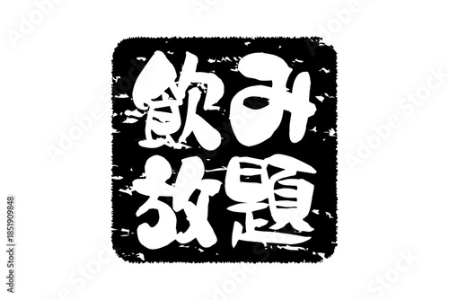 飲み放題 - 居酒屋や食堂、食事処、レストランの、筆文字で書かれた「飲み放題」のお品書きのイメージ、和のテイスト
