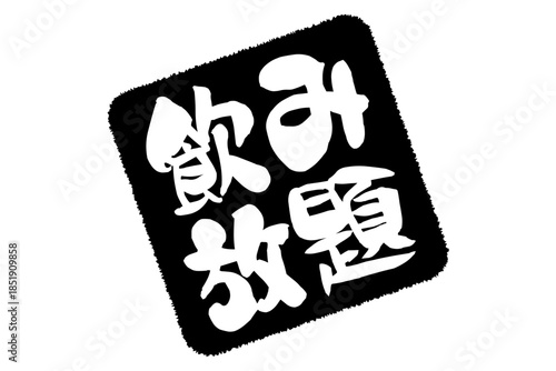 飲み放題 - 居酒屋や食堂、食事処、レストランの、筆文字で書かれた「飲み放題」のお品書きのイメージ、和のテイスト
