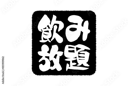 飲み放題 - 居酒屋や食堂、食事処、レストランの、筆文字で書かれた「飲み放題」のお品書きのイメージ、和のテイスト
