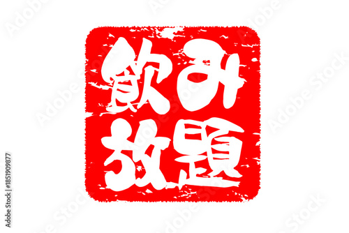 飲み放題 - 居酒屋や食堂、食事処、レストランの、筆文字で書かれた「飲み放題」のお品書きのイメージ、和のテイスト
