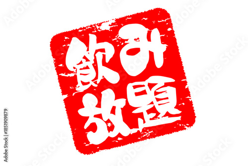 飲み放題 - 居酒屋や食堂、食事処、レストランの、筆文字で書かれた「飲み放題」のお品書きのイメージ、和のテイスト
