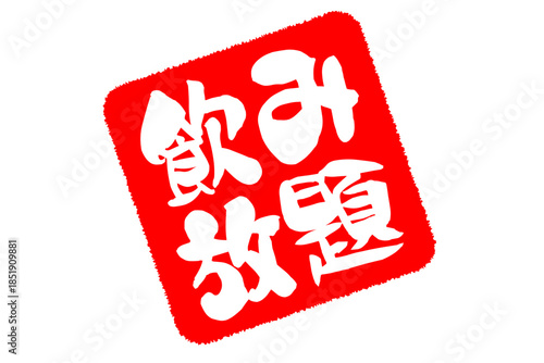 飲み放題 - 居酒屋や食堂、食事処、レストランの、筆文字で書かれた「飲み放題」のお品書きのイメージ、和のテイスト
