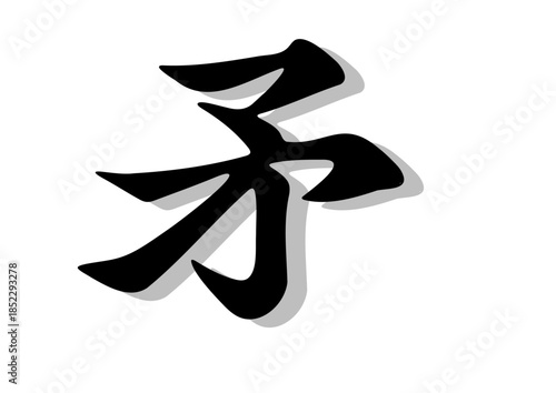 筆文字，矛，行書，毛筆，墨，影、

