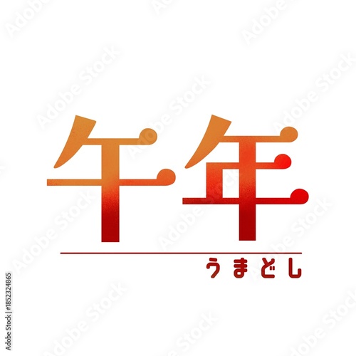 午年イラスト素材｜午年の和風文字イラスト