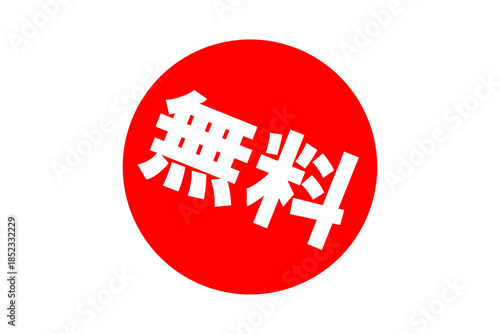 無料 - 「無料」の文字の、よく目立つセールPOP
