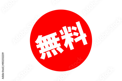 無料 - 「無料」の文字の、よく目立つセールPOP
