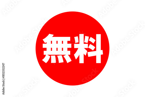 無料 - 「無料」の文字の、よく目立つセールPOP
