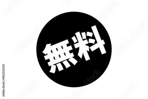 無料 - 「無料」の文字の、よく目立つセールPOP
