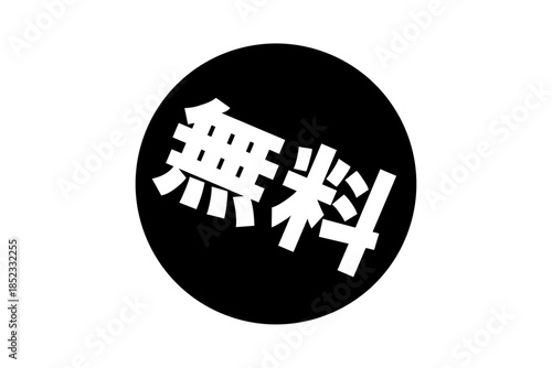 無料 - 「無料」の文字の、よく目立つセールPOP
