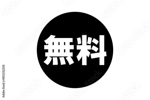無料 - 「無料」の文字の、よく目立つセールPOP
