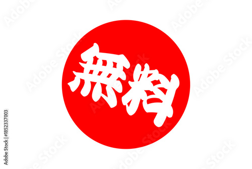 無料 - 「無料」の文字の、よく目立つセールPOP
