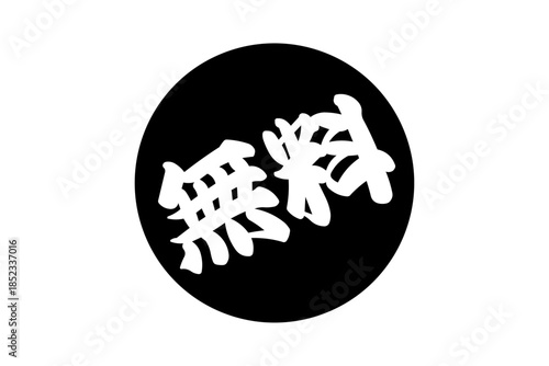 無料 - 「無料」の文字の、よく目立つセールPOP
