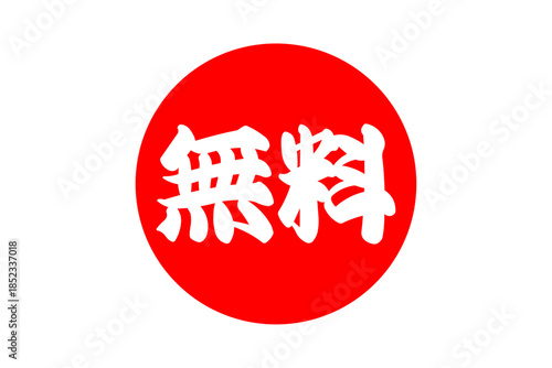 無料 - 「無料」の文字の、よく目立つセールPOP
