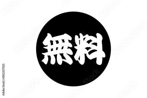 無料 - 「無料」の文字の、よく目立つセールPOP
