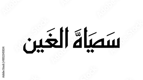 Beautifully stylized Arabic script in bold black, presenting a traditional calligraphic art form that embodies rich cultural heritage and timeless design perfect for various projects