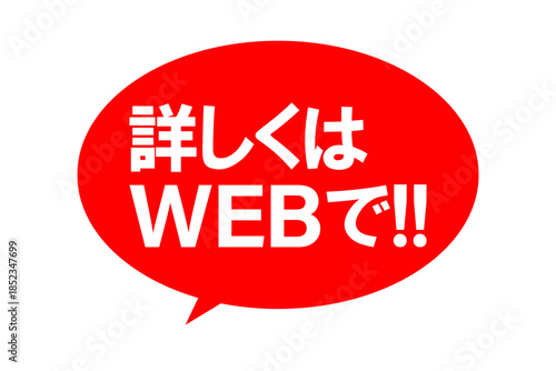 詳しくはWEBで!! - 「詳しくはWEBで!!」の文字の、よく目立つセールPOP
