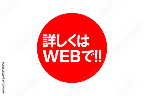 詳しくはWEBで!! - 「詳しくはWEBで!!」の文字の、よく目立つセールPOP
