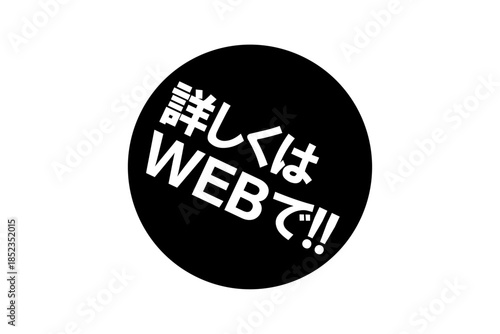 詳しくはWEBで!! - 「詳しくはWEBで!!」の文字の、よく目立つセールPOP
