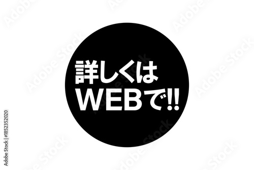 詳しくはWEBで!! - 「詳しくはWEBで!!」の文字の、よく目立つセールPOP
