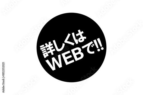 詳しくはWEBで!! - 「詳しくはWEBで!!」の文字の、よく目立つセールPOP
