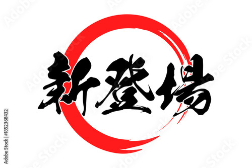 新登場 - 「新登場」の文字の、よく目立つセールPOP
