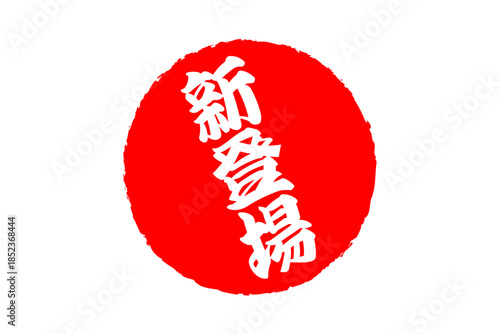 新登場 - 「新登場」の文字の、よく目立つセールPOP
