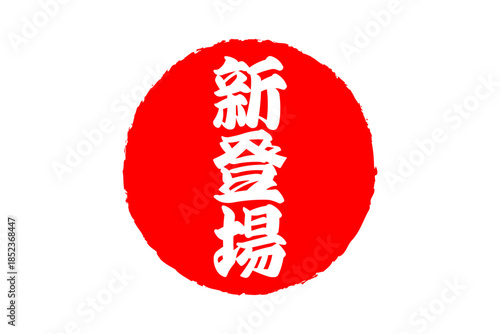 新登場 - 「新登場」の文字の、よく目立つセールPOP
